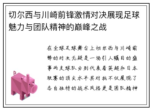 切尔西与川崎前锋激情对决展现足球魅力与团队精神的巅峰之战