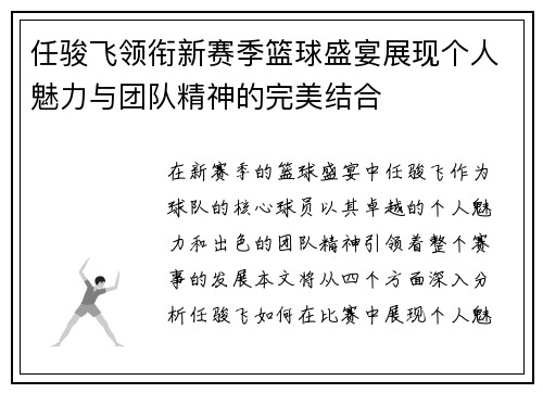 任骏飞领衔新赛季篮球盛宴展现个人魅力与团队精神的完美结合