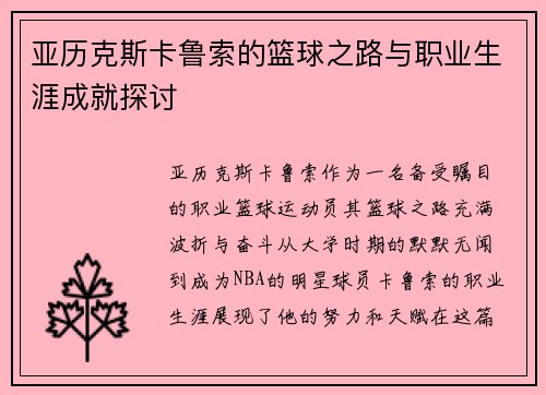 亚历克斯卡鲁索的篮球之路与职业生涯成就探讨
