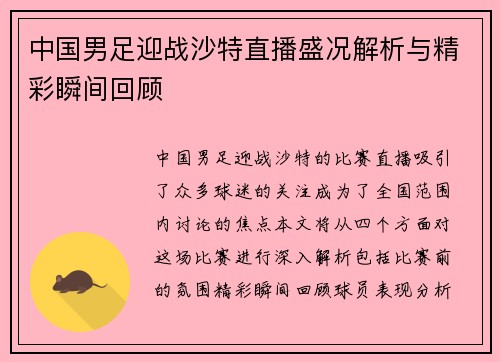 中国男足迎战沙特直播盛况解析与精彩瞬间回顾