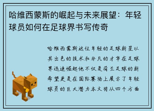 哈维西蒙斯的崛起与未来展望：年轻球员如何在足球界书写传奇