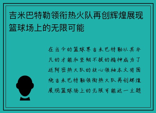 吉米巴特勒领衔热火队再创辉煌展现篮球场上的无限可能