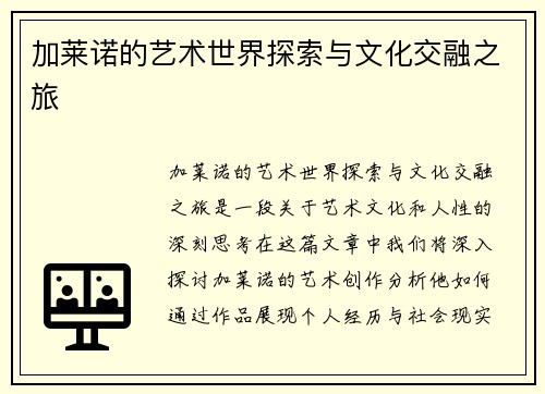 加莱诺的艺术世界探索与文化交融之旅