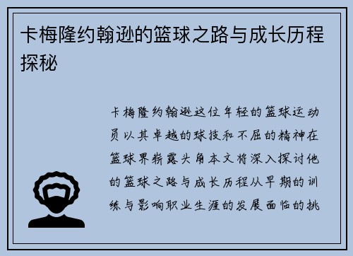 卡梅隆约翰逊的篮球之路与成长历程探秘