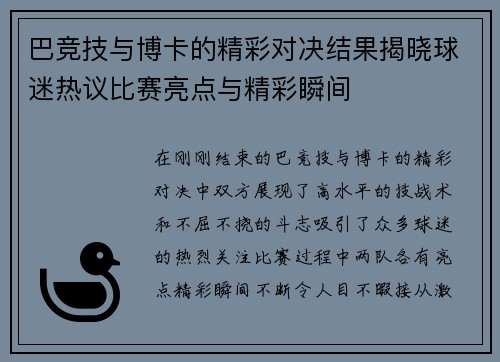 巴竞技与博卡的精彩对决结果揭晓球迷热议比赛亮点与精彩瞬间
