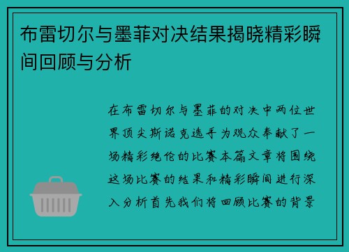 布雷切尔与墨菲对决结果揭晓精彩瞬间回顾与分析