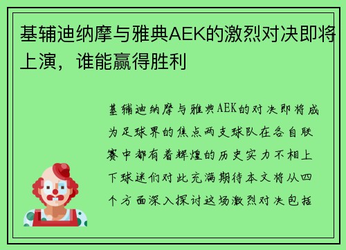 基辅迪纳摩与雅典AEK的激烈对决即将上演，谁能赢得胜利