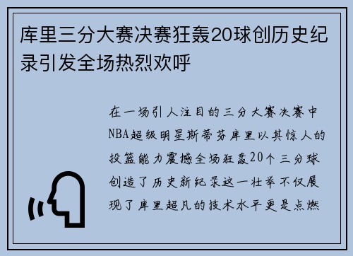 库里三分大赛决赛狂轰20球创历史纪录引发全场热烈欢呼