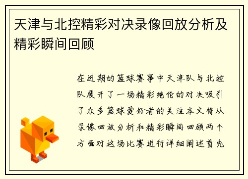 天津与北控精彩对决录像回放分析及精彩瞬间回顾