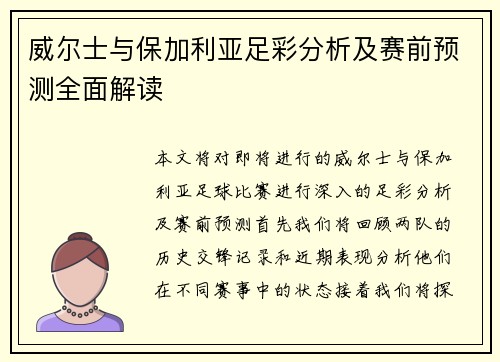 威尔士与保加利亚足彩分析及赛前预测全面解读