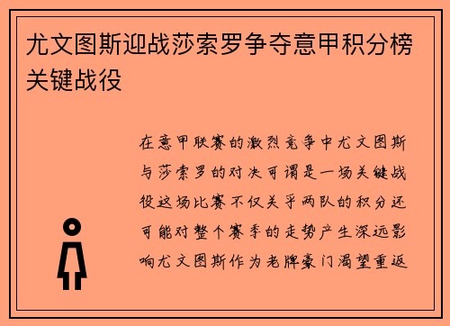 尤文图斯迎战莎索罗争夺意甲积分榜关键战役