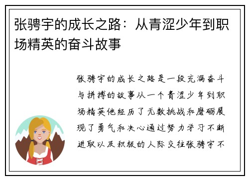 张骋宇的成长之路：从青涩少年到职场精英的奋斗故事