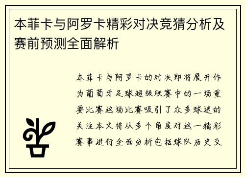 本菲卡与阿罗卡精彩对决竞猜分析及赛前预测全面解析