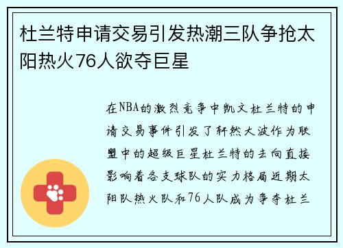 杜兰特申请交易引发热潮三队争抢太阳热火76人欲夺巨星