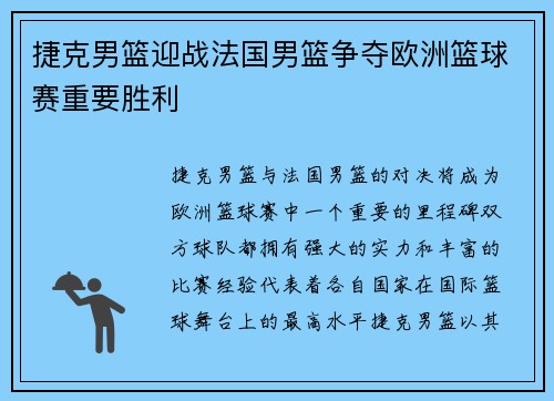 捷克男篮迎战法国男篮争夺欧洲篮球赛重要胜利