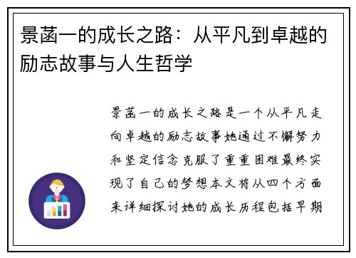 景菡一的成长之路：从平凡到卓越的励志故事与人生哲学