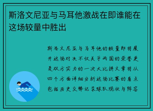 斯洛文尼亚与马耳他激战在即谁能在这场较量中胜出