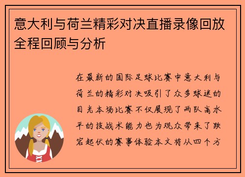 意大利与荷兰精彩对决直播录像回放全程回顾与分析