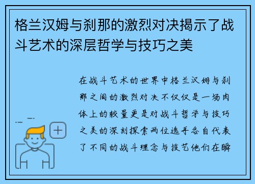 格兰汉姆与刹那的激烈对决揭示了战斗艺术的深层哲学与技巧之美