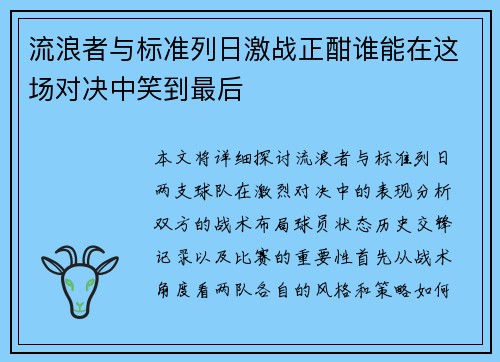 流浪者与标准列日激战正酣谁能在这场对决中笑到最后