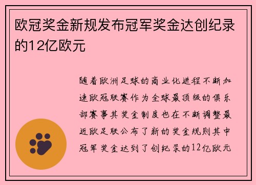 欧冠奖金新规发布冠军奖金达创纪录的12亿欧元