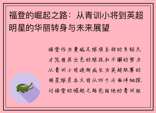 福登的崛起之路：从青训小将到英超明星的华丽转身与未来展望