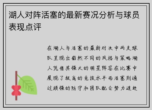 湖人对阵活塞的最新赛况分析与球员表现点评