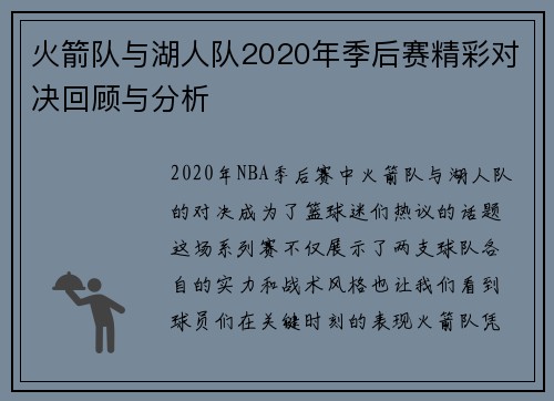 火箭队与湖人队2020年季后赛精彩对决回顾与分析