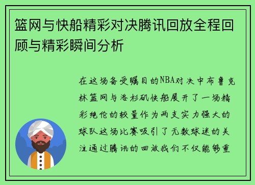 篮网与快船精彩对决腾讯回放全程回顾与精彩瞬间分析