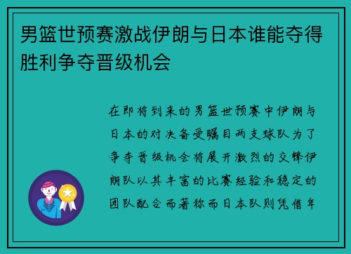 男篮世预赛激战伊朗与日本谁能夺得胜利争夺晋级机会