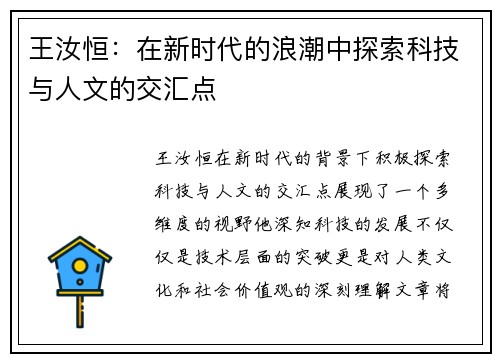 王汝恒：在新时代的浪潮中探索科技与人文的交汇点