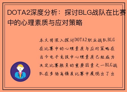 DOTA2深度分析：探讨BLG战队在比赛中的心理素质与应对策略