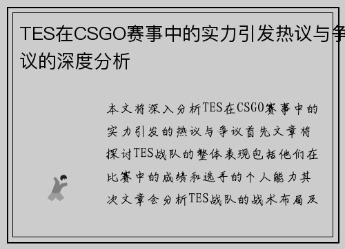 TES在CSGO赛事中的实力引发热议与争议的深度分析
