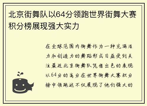 北京街舞队以64分领跑世界街舞大赛积分榜展现强大实力