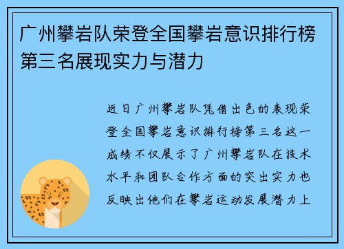 广州攀岩队荣登全国攀岩意识排行榜第三名展现实力与潜力