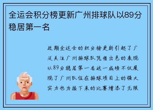 全运会积分榜更新广州排球队以89分稳居第一名