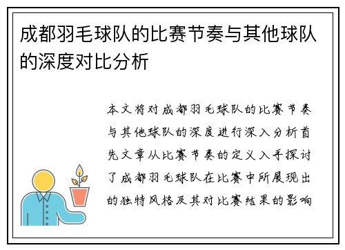 成都羽毛球队的比赛节奏与其他球队的深度对比分析