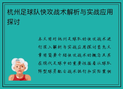杭州足球队快攻战术解析与实战应用探讨