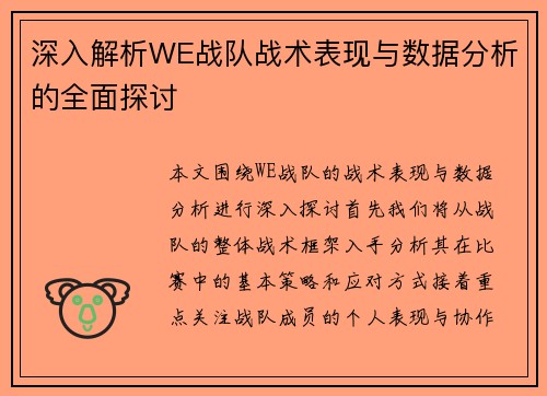 深入解析WE战队战术表现与数据分析的全面探讨