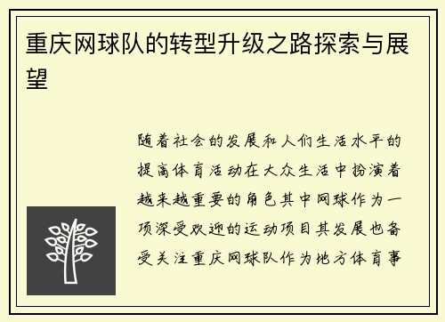 重庆网球队的转型升级之路探索与展望
