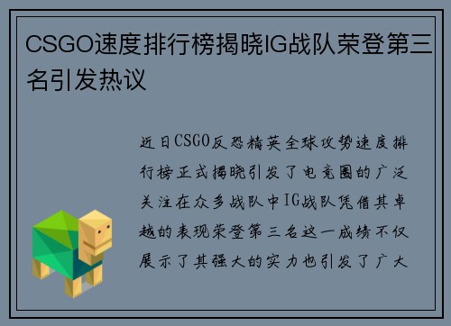 CSGO速度排行榜揭晓IG战队荣登第三名引发热议
