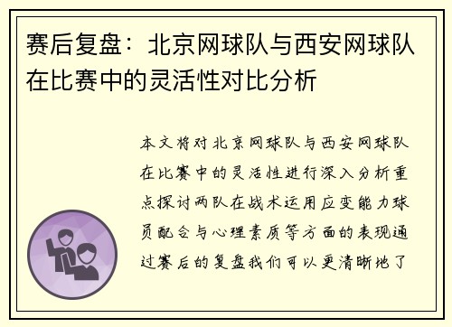 赛后复盘：北京网球队与西安网球队在比赛中的灵活性对比分析