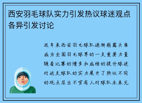 西安羽毛球队实力引发热议球迷观点各异引发讨论