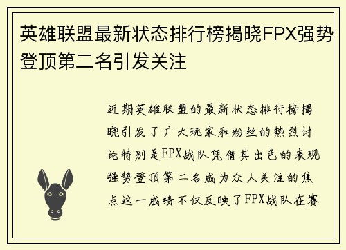 英雄联盟最新状态排行榜揭晓FPX强势登顶第二名引发关注