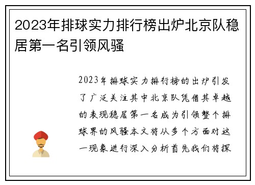 2023年排球实力排行榜出炉北京队稳居第一名引领风骚
