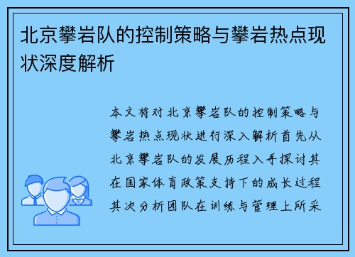 北京攀岩队的控制策略与攀岩热点现状深度解析