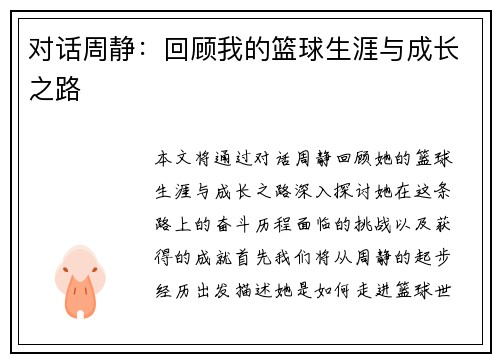 对话周静：回顾我的篮球生涯与成长之路