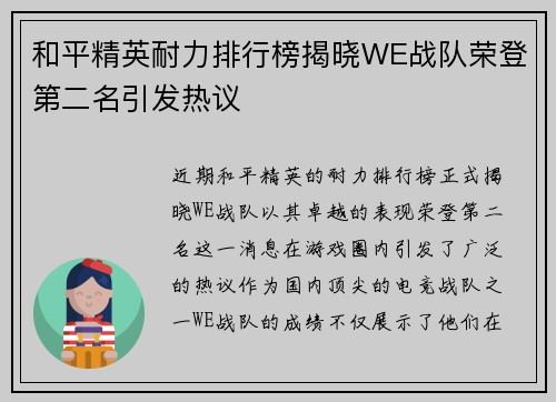 和平精英耐力排行榜揭晓WE战队荣登第二名引发热议