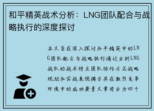 和平精英战术分析：LNG团队配合与战略执行的深度探讨