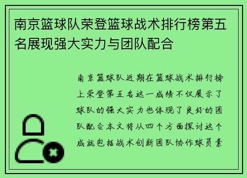 南京篮球队荣登篮球战术排行榜第五名展现强大实力与团队配合